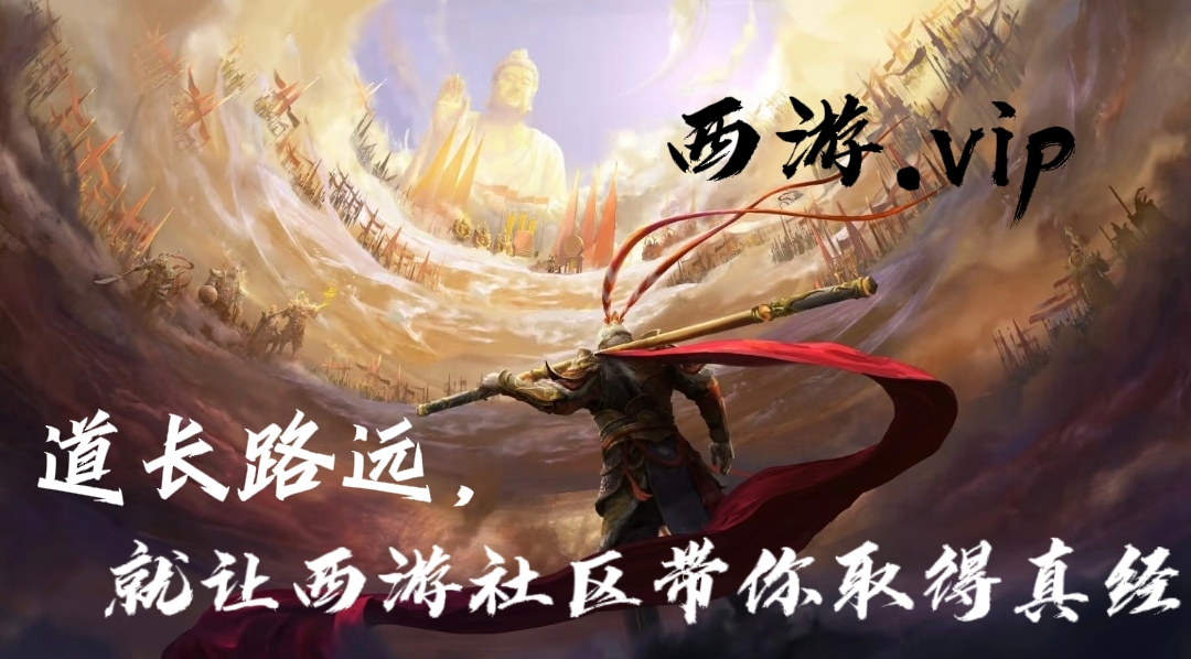 西游